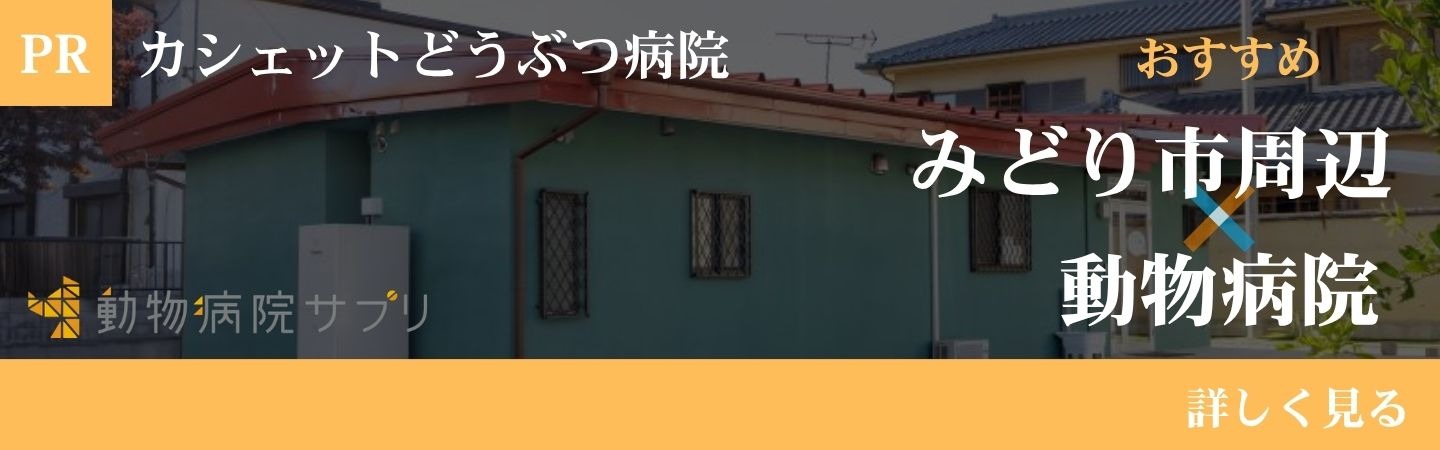 【2026年】みどり市周辺の動物病院 おすすめしたい6医院